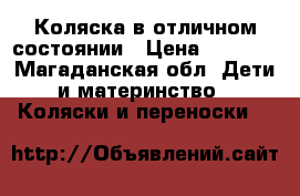 Коляска в отличном состоянии › Цена ­ 5 000 - Магаданская обл. Дети и материнство » Коляски и переноски   